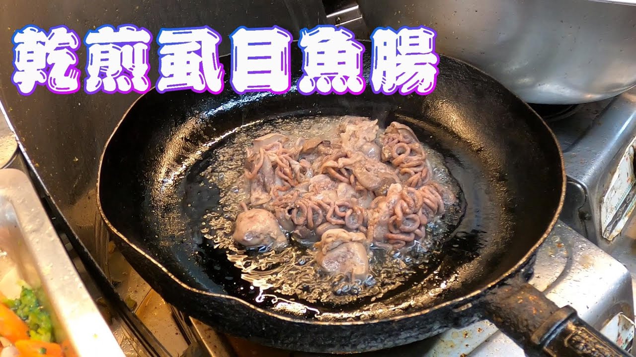美食帶路客- 古怪美食 煎虱目魚腸 Weird and delicious food! Fried fish intestines
