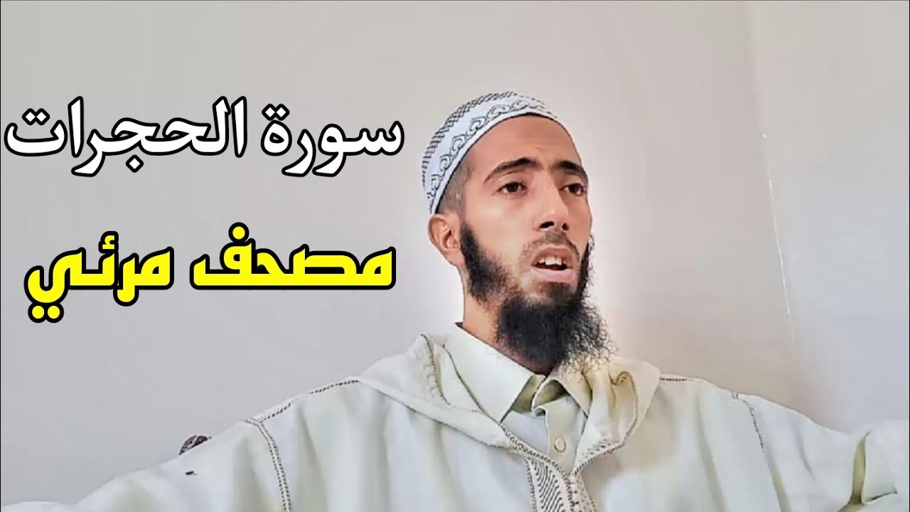 سورة الحجرات _ عزيز أهرض #رواية_ورش_عن_نافع_مصحف_مرئي