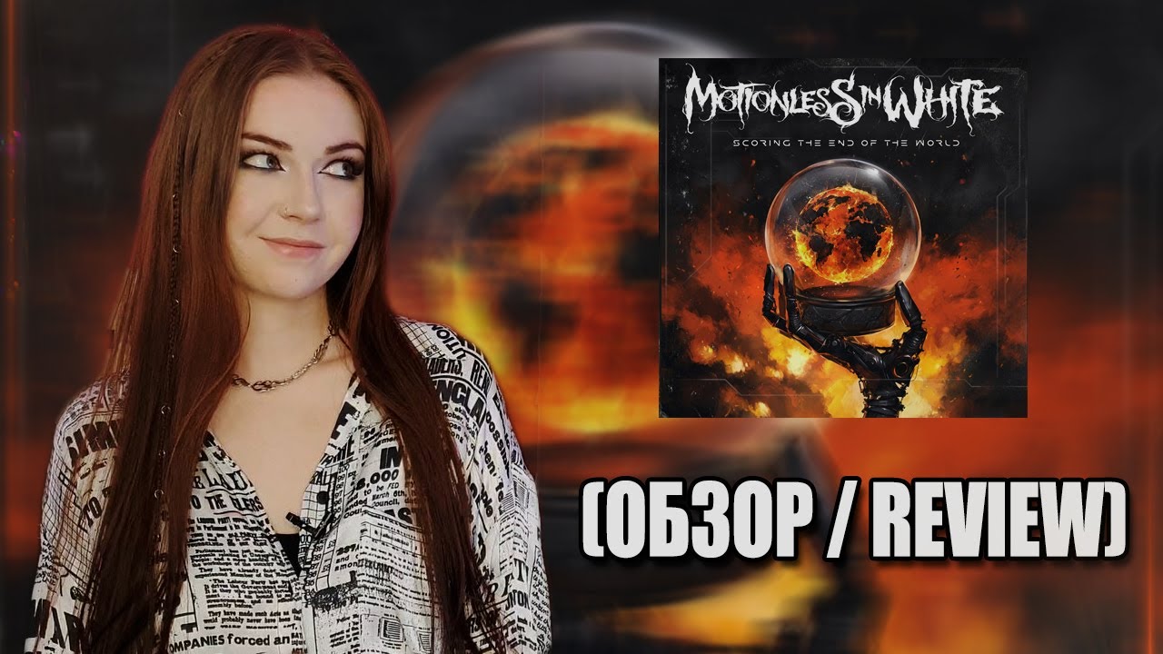 Motionless In White - Scoring the End of the World (Обзор / Review)