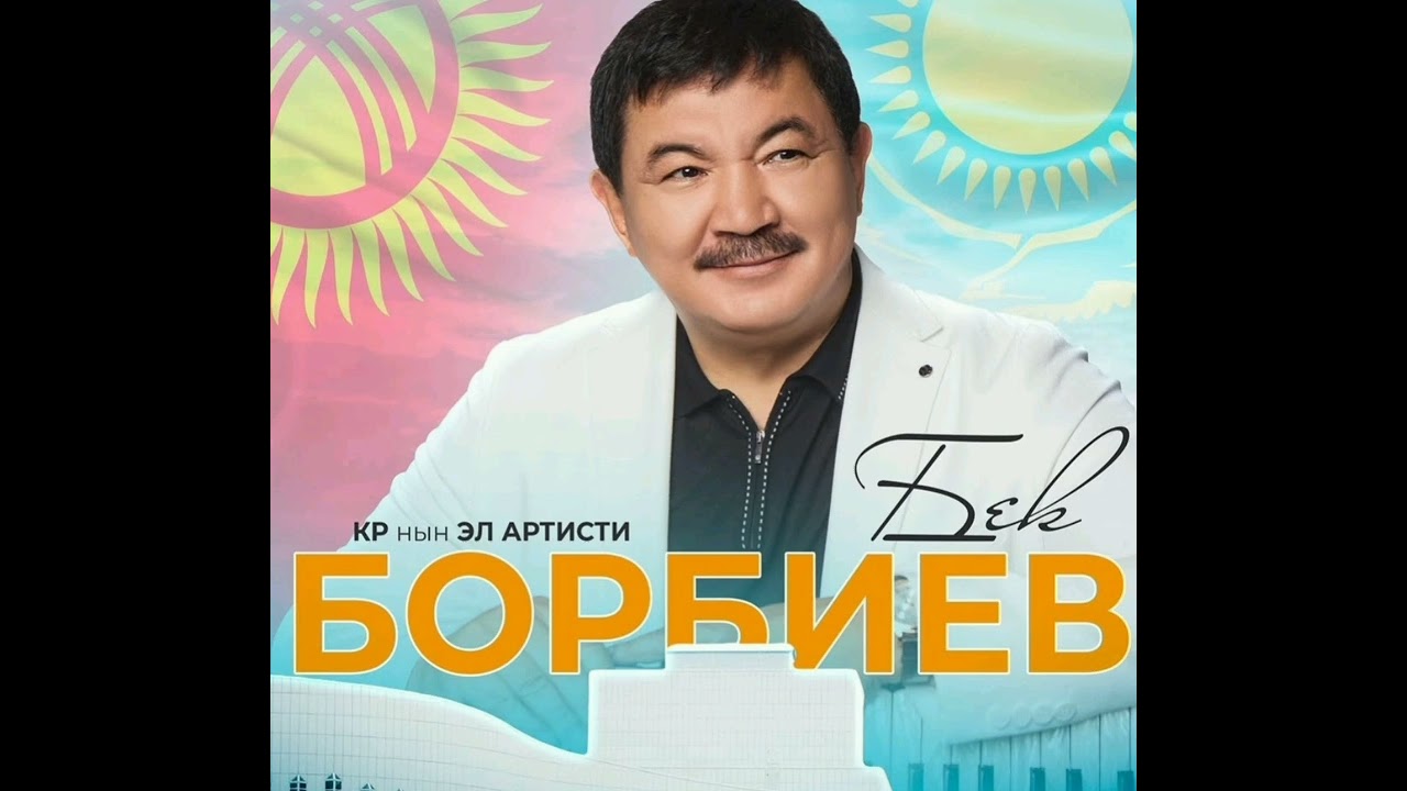 Bek Borbiev-туулган кун