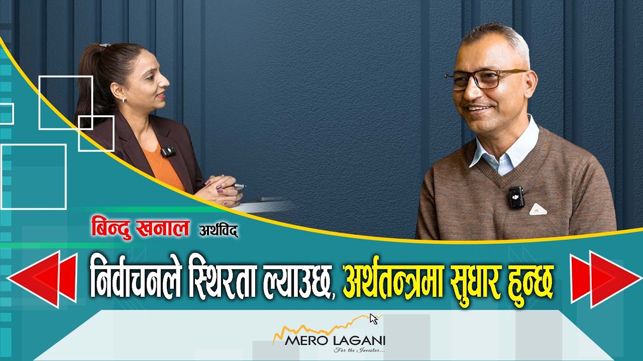 चुनाव पछि बजार बढ्छ ! || सेयर गफ ।।02/20/2026।। Bindu Khanal, Sudha Devkota