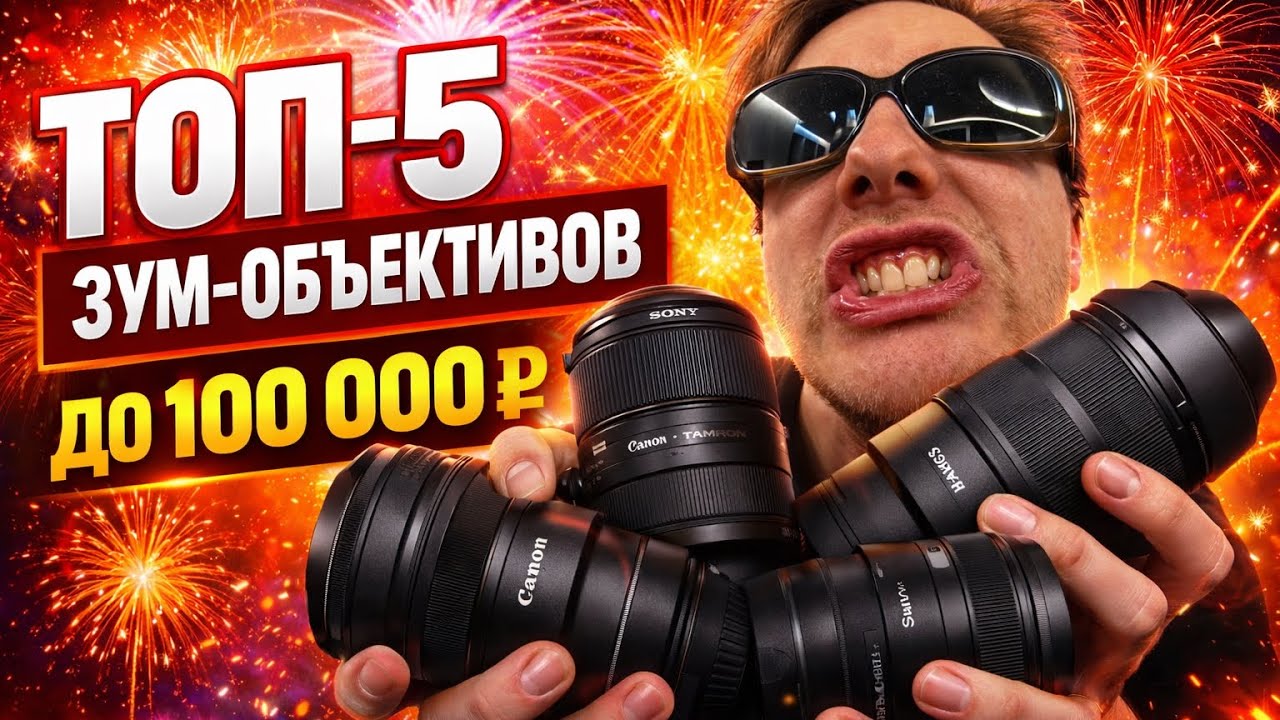 Топ 5 зум объективов 