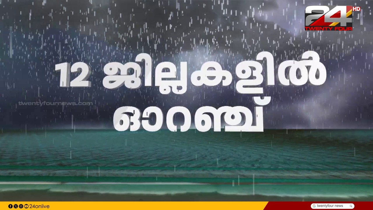 സംസ്ഥാനത്ത് അതിശക്തമായ മഴ തുടരും ; കൊല്ലം തിരുവനന്തപുരം ഒഴികെയുള്ള ജില്ലകളിൽ ഓറഞ്ച് അലേർട്ട്