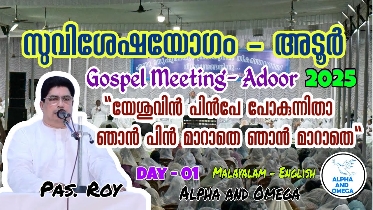TPM | Day 1 | Gospel Meeting Adoor 2025 | സുവിശേഷയോഗം | Pas. ROY | Malayalam - English 