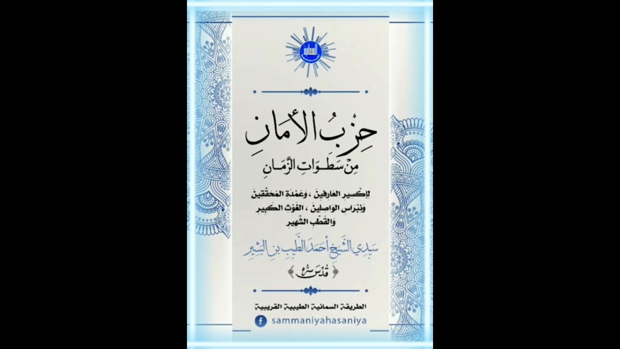 *حِزْبُ الأمَانِ مِنْ سَطَوَاتِ الزَّمَانِ
