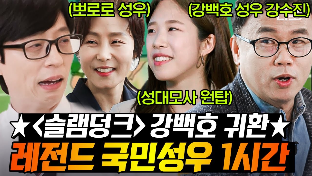 [#유퀴즈온더블럭] (1시간) '난 천재니깐' ‹슬램덩크› 강백호 역 '강수진' 성우님!🏀 대한민국 레전드 성우 총집합 모음.zip