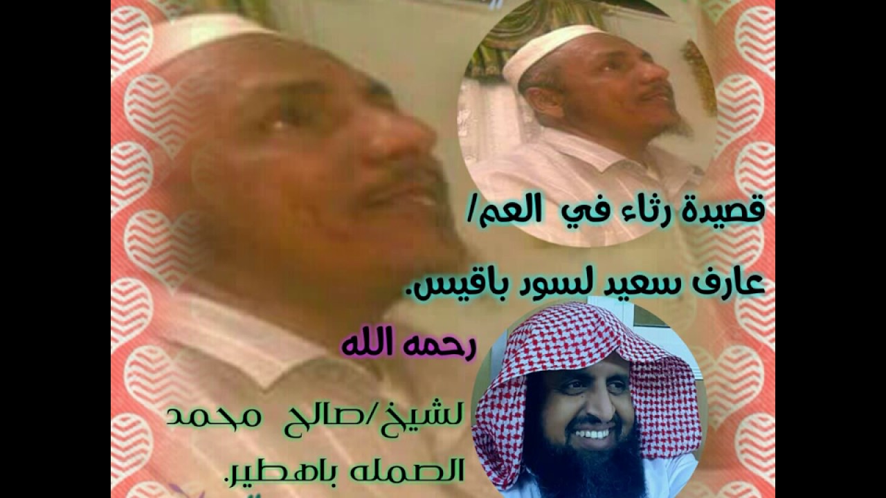 قصيدة رثاء الشهيد/ عارف لسود باقيس..رحمه الله ... الجزء الثاني لشيخ صالح بن محمد الصمله باهطير