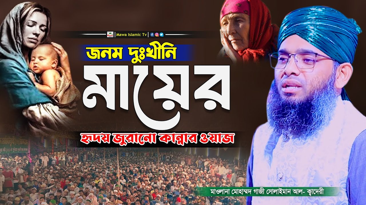 জনম দুখিনী মায়ের ওয়াজ | Gazi sulaiman al qadri | গাজী সোলাইমান আল কাদেরী
