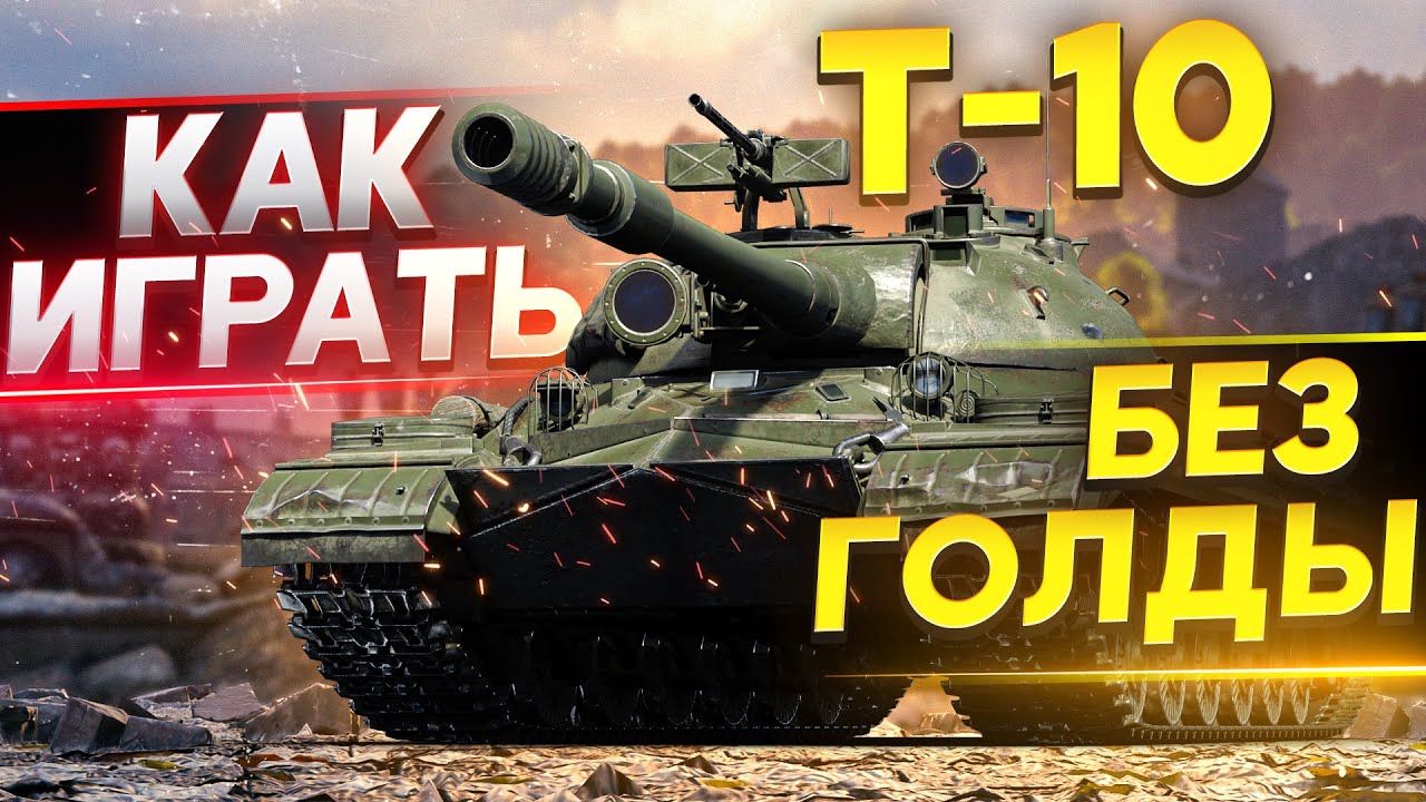 Т-10 &ndash; КАК ИГРАТЬ И ЧТО ДЕЛАТЬ БЕЗ ГОЛДЫ WoT? Гайд
