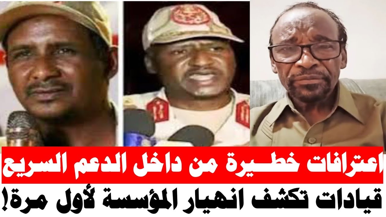 اعترافات خطــ.يرة من داخل الدعم السريع… قيادات تكشف انهيار المؤسسة لأول مرة!