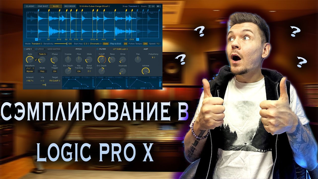 ПРАВИЬЛЬНО СЭМПЛИРОВАНИЕ В LOGIC PRO X ! 2022