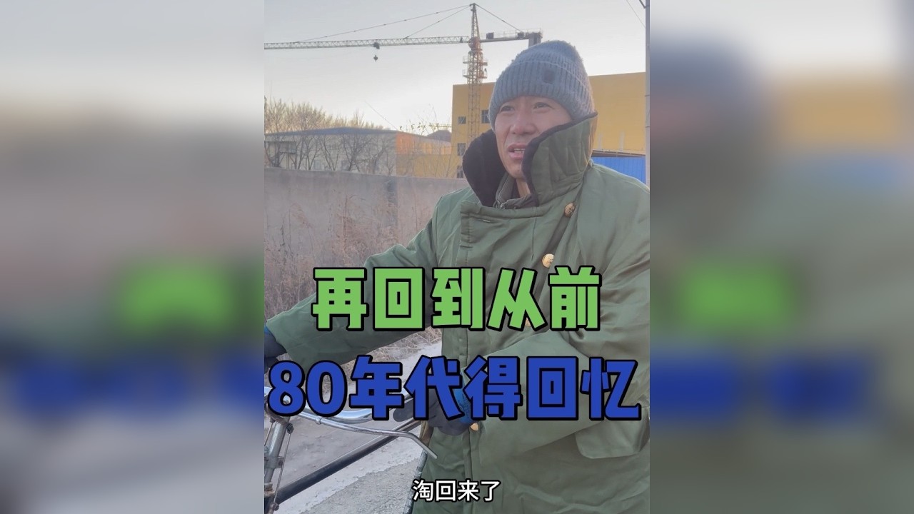 #自行车 #80年代 #记录我的农村生活 回到小时候的感觉，你们还记得吗