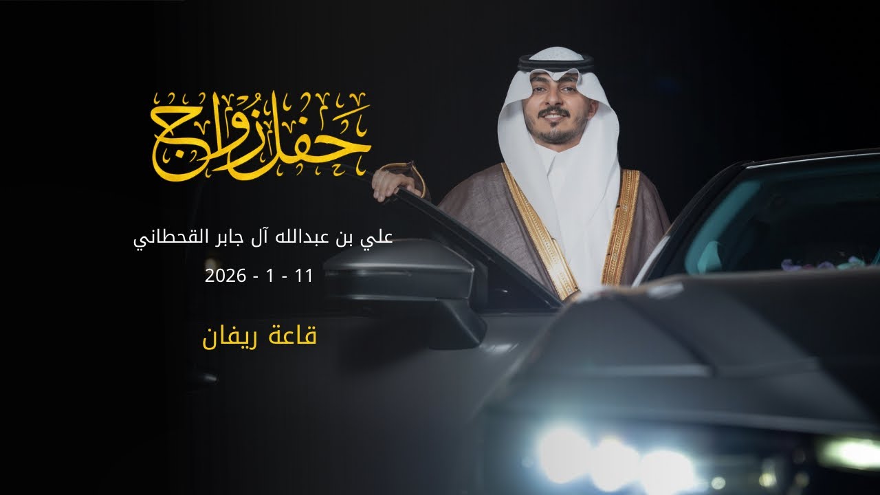 حفل زفاف | علي بن عبدالله آل جابر القحطاني  | 11 / 1 / 2026 