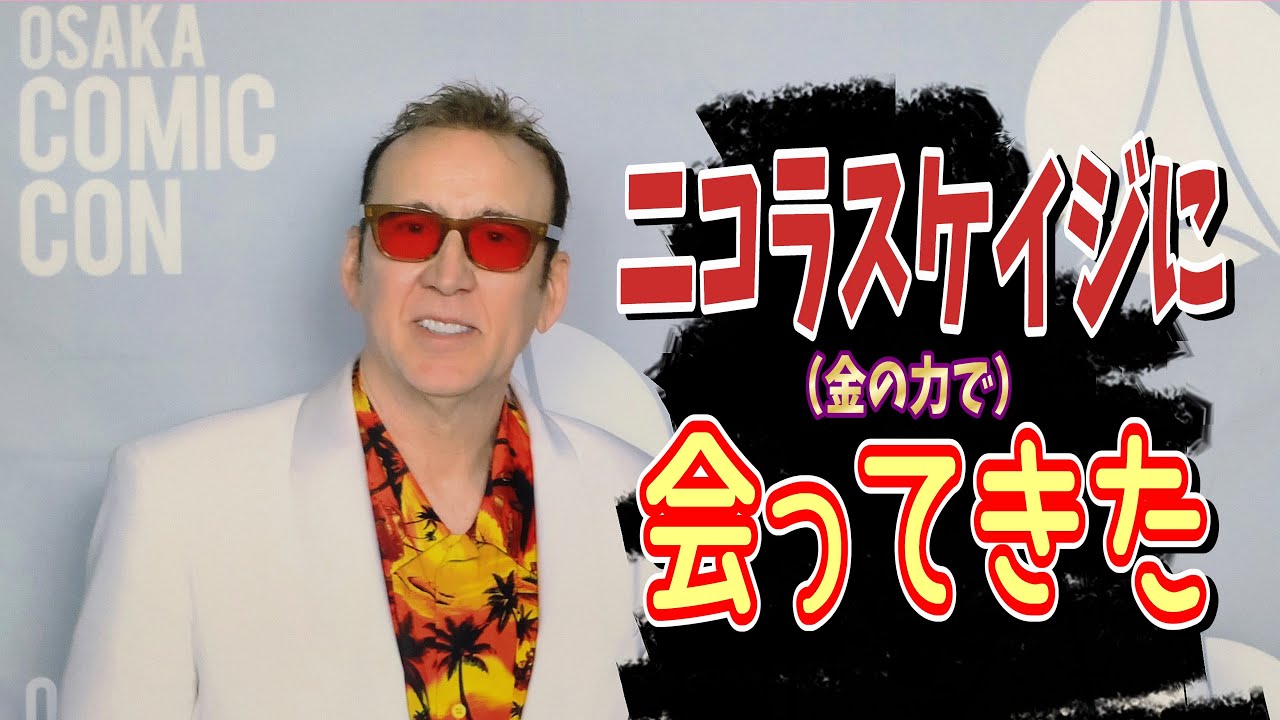 【OSAKA COMIC CON 2025】大阪コミコンを徘徊する【ニコラス ケイジ】