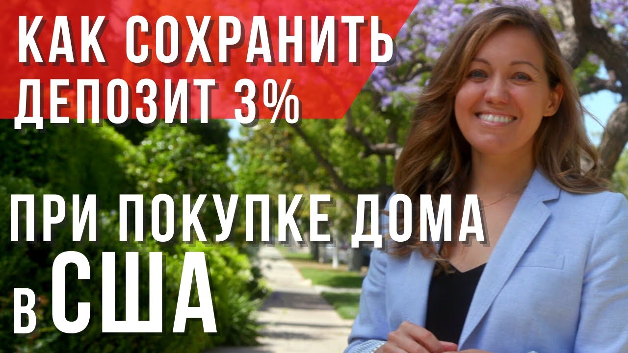 КАК ОТКАЗАТЬСЯ ОТ ПОКУПКИ ДОМА В США БЕЗ ПОТЕРЬ? Важные условия в контракте о покупке дома в США.