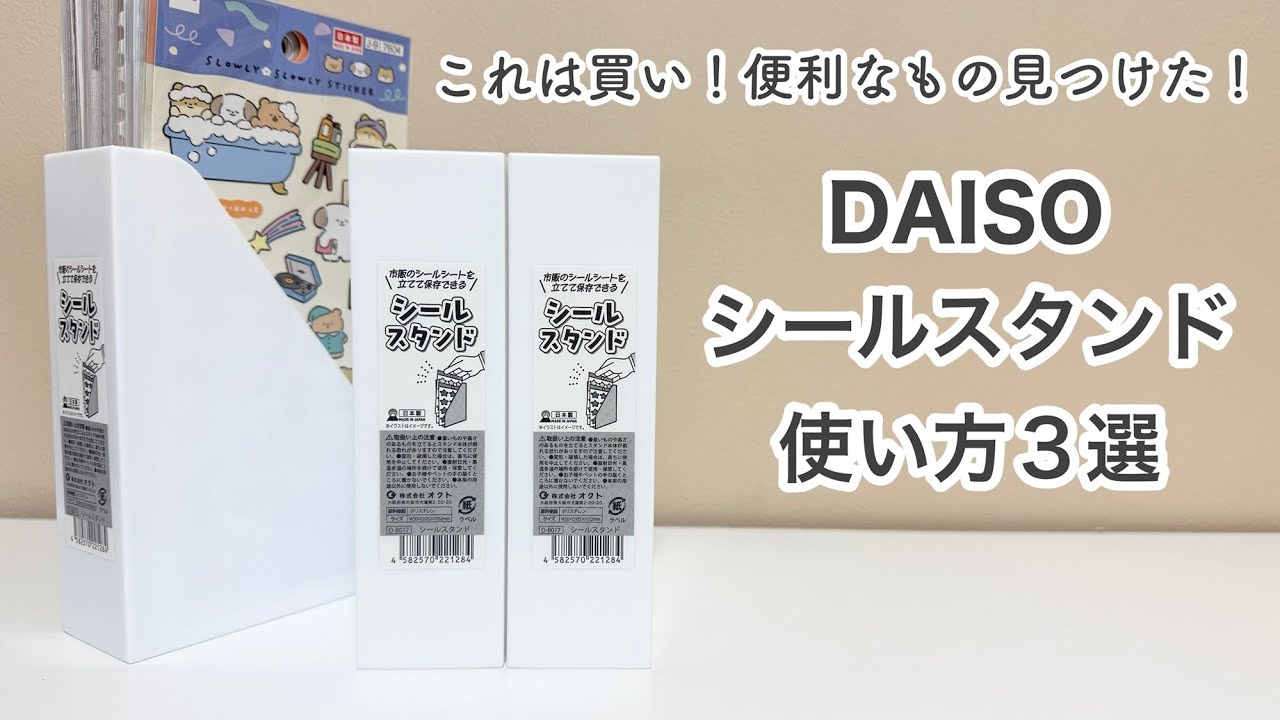 【シール収納】ダイソーの新商品シールスタンドがすごい！シールはもちろんシール以外にも使えて優秀すぎる！｜100均購入品