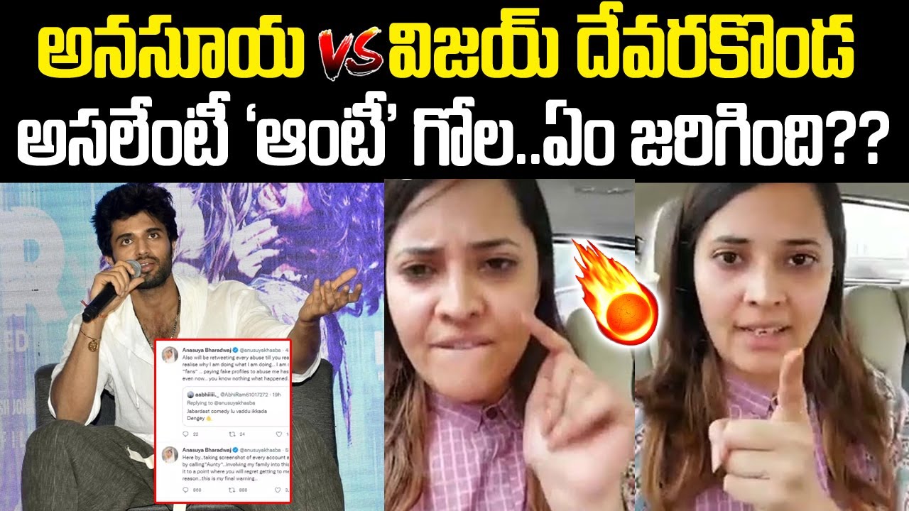 అనసూయ Vs దేవరకొండ: అసలేంటీ ఈ "ఆంటీ" గోల | Vijay Devarakonda Vs Anasuya Twitter Waar | Telugu Waves