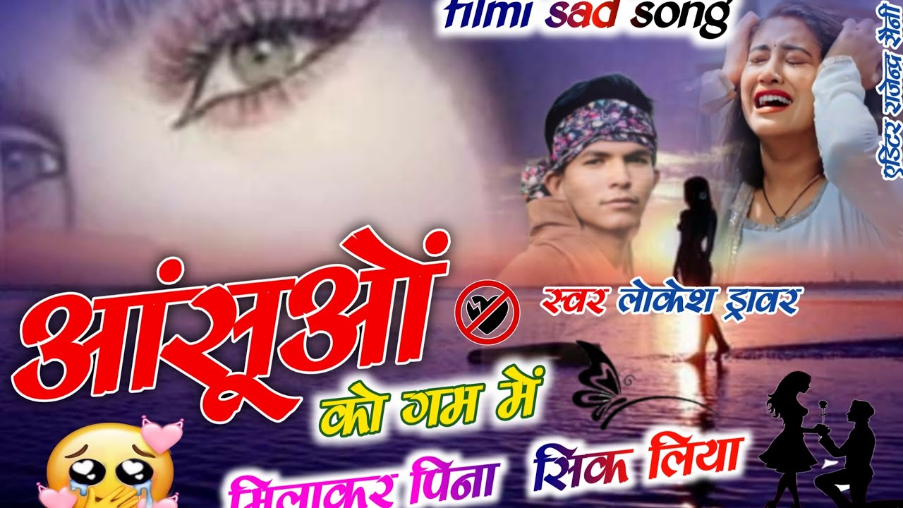 आंसूओं को गम में मिलाकर पिना सिक लिया 💔🥺 singer Lokesh Dirver का धमाकेदार सोंग 💥