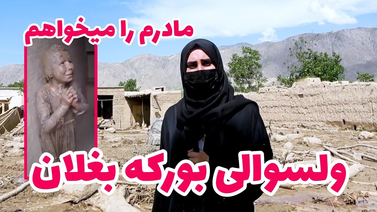سیلاب شدید مردم بغلان را تباه کرده خداوند پاک رحم کند 😭