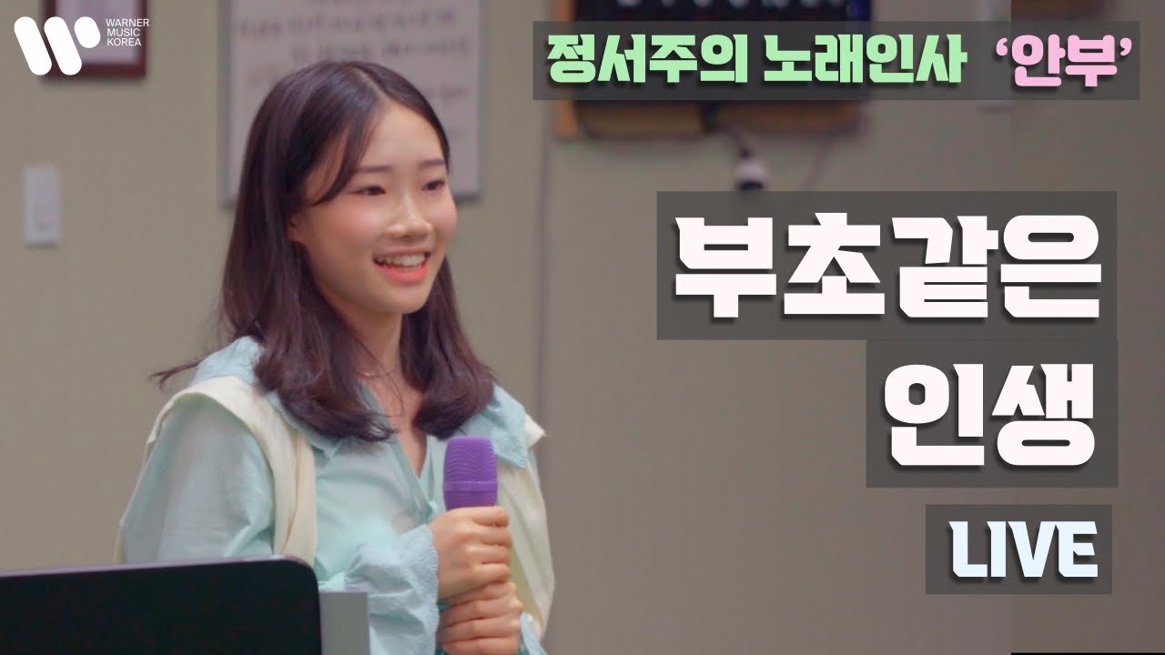 [정서주] ‘부초같은 인생’ Live 『노래인사 ‘안부’ 공연 - 강원도 양양군 서면』