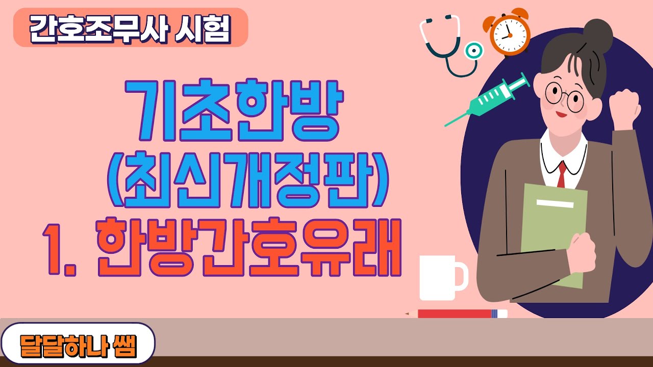 간호조무사시험 기초한방 1.한방간호유래