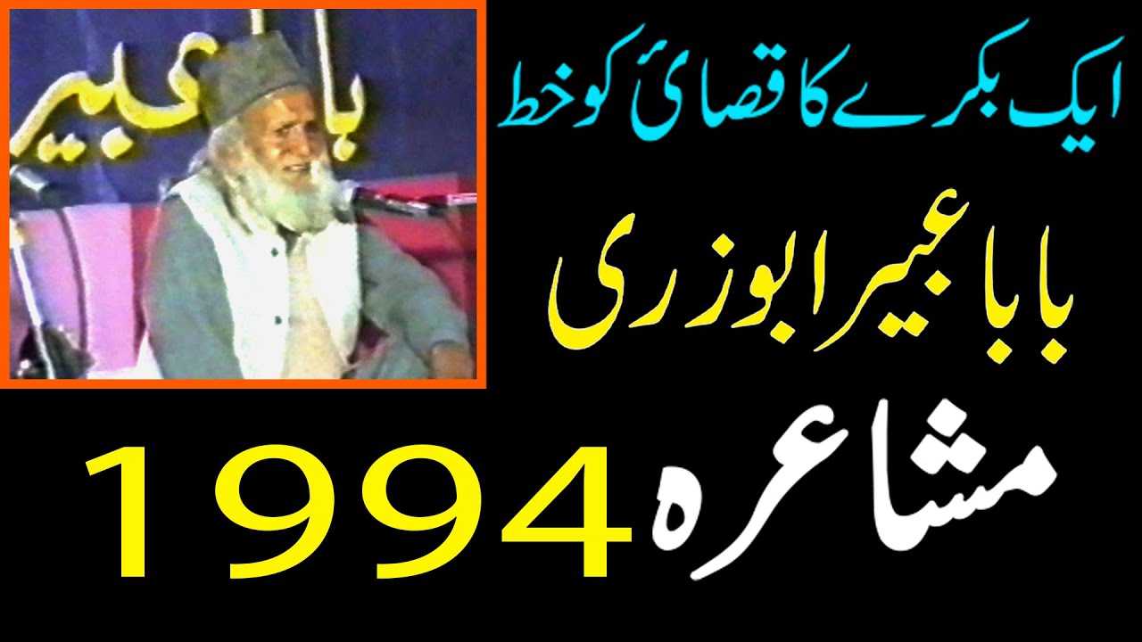 Baba Abeer Abu Zari | Mazahiya | Funny Poetry | Bakra Eid poetry | A Rare Mushaira Baba Abeer Abuzri