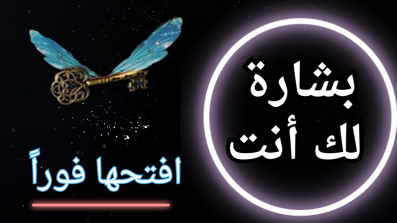رسالة لك 💌رساله فيها بشارة لك انت  🕊️لعل الله بحكمته قدر لك أن تسمع هذه الرسالة