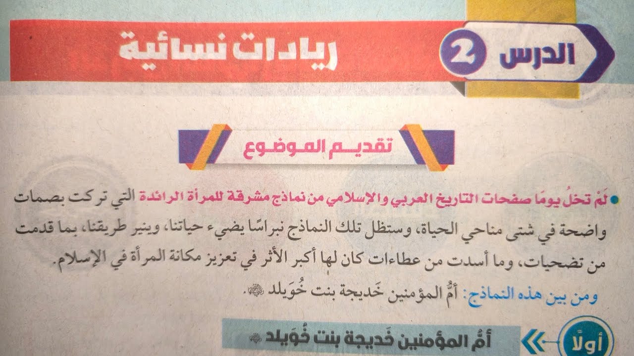 شرح درس (ريادات نسائية) للصف الثاني الإعدادي الأزهري الترم الثاني 2024
