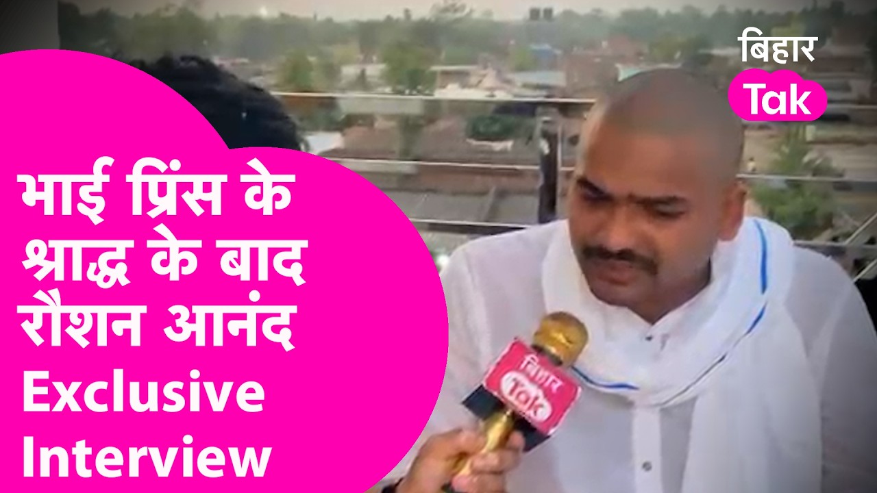 Raushan Anand Exclusive: भाई Prince Yadav को याद कर कहा- न्याय नहीं मिला, सिस्टम से हार गया