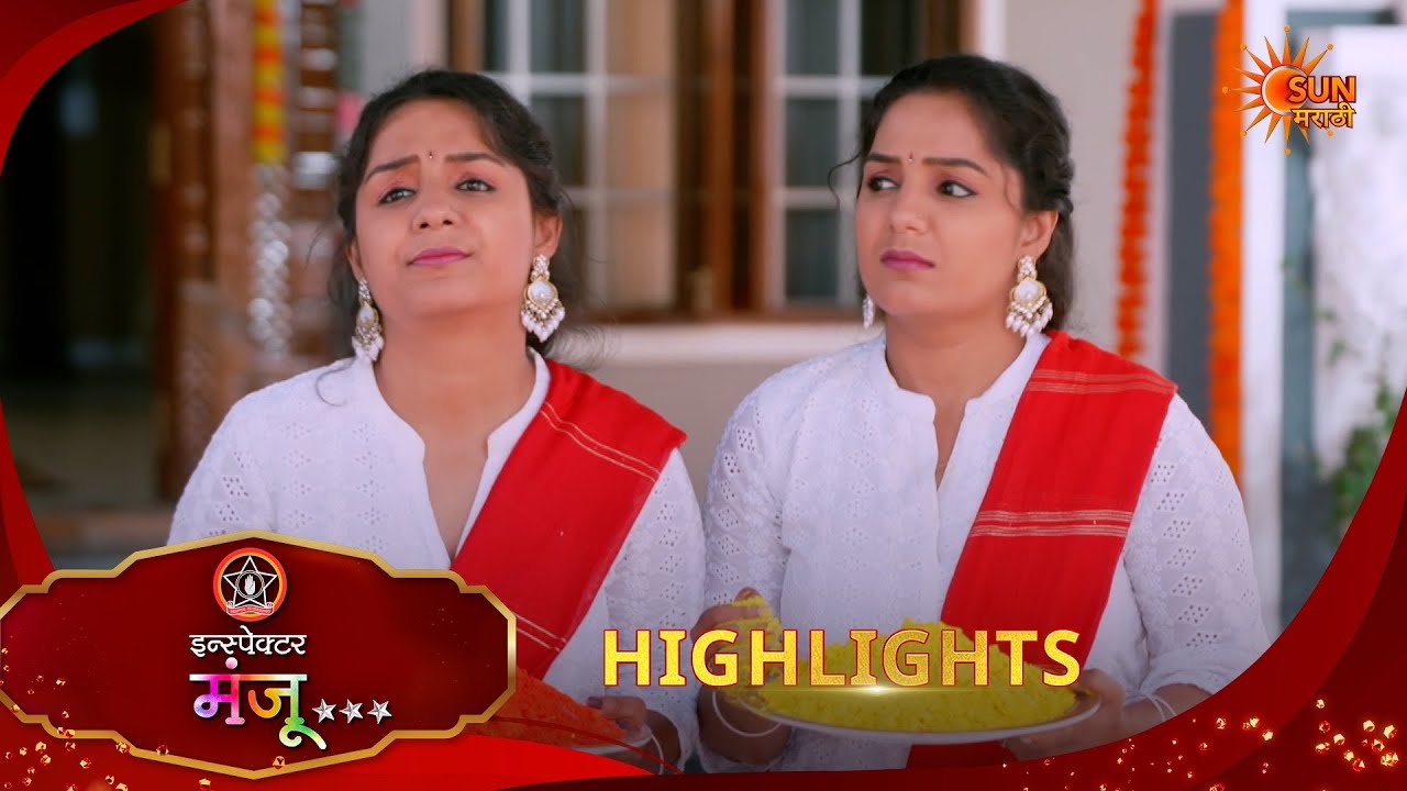 Inspector Manju | इन्स्पेक्टर मंजू | Highlights |10 Mar 2026 | Marathi Serial | Sun Marathi