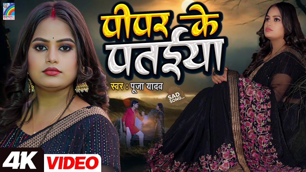 #4K Video | पीपर के पतईया | Pooja Yadav का सबसे दर्द भरा गीत | Bhojpuri Sad Song 2026