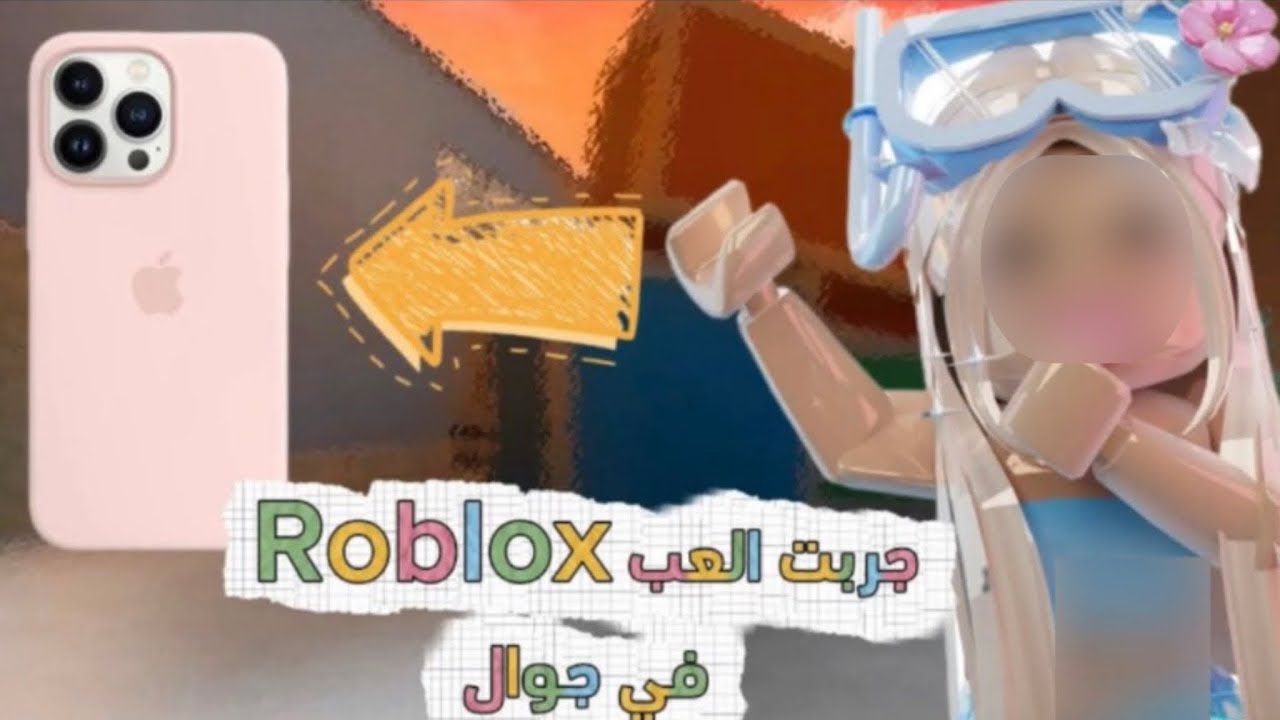 جربت العب روبلكس في جوال 📲 | كيف الأيم 🤯