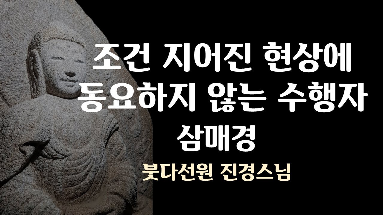삼매경(Samādhi-Sutta) 조건 지어진 물질과 정신에 동요하지 않는 수행자