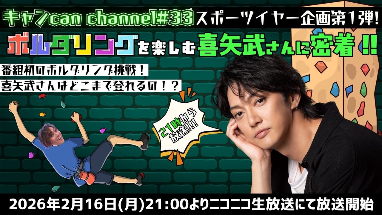 キャン Can Channel #33〈スポーツイヤー企画第一弾〉ボルダリングを楽しむ喜矢武さんに密着!!