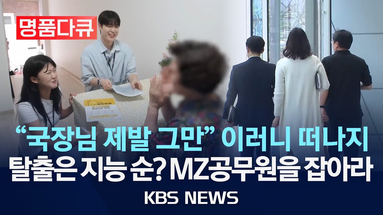 [명품다큐] MZ 공무원1933을 잡아라/2025년 10월 7일(화)/KBS