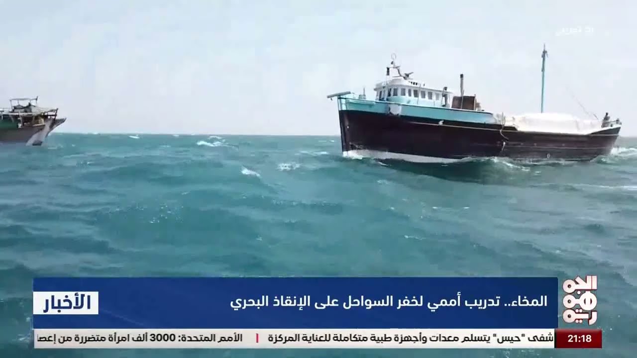 تدريب اممي لخفر السواحل اليمنية في المخا