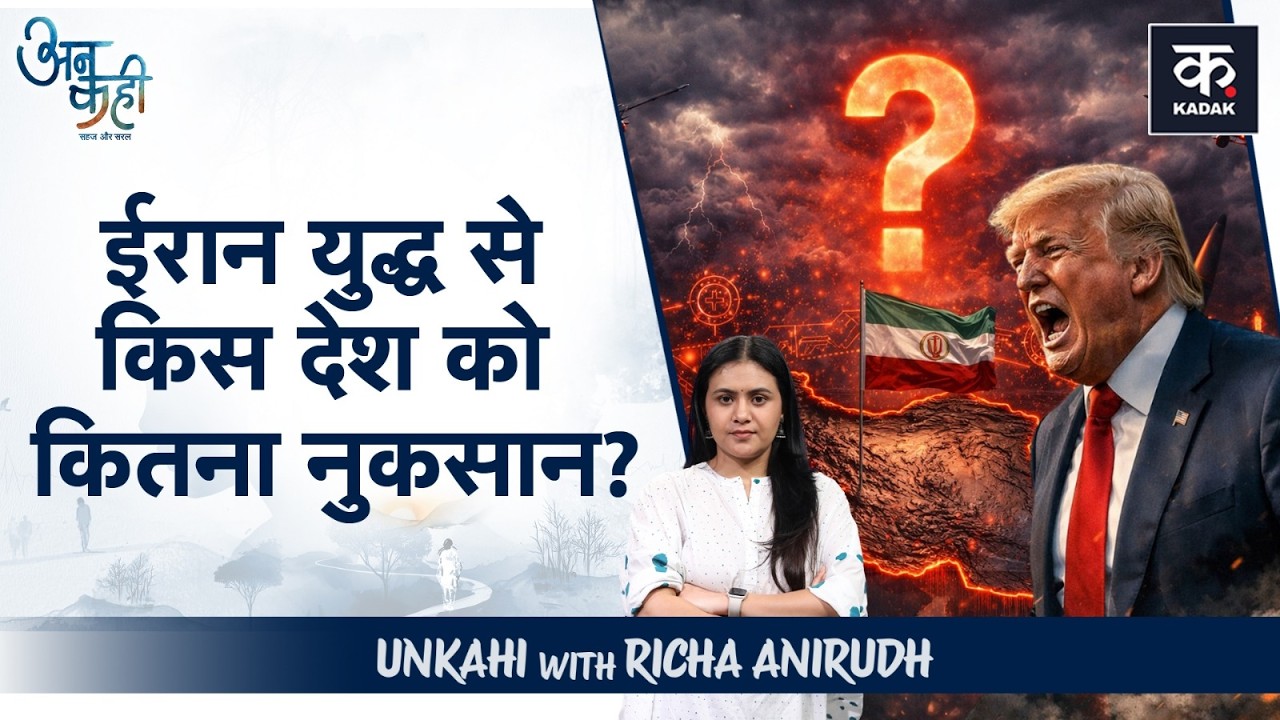 Israel Iran War:America को भारी कर्ज़ में क्यों डुबा रहे हैं Trump?|Netanyahu|Khamenei|Unkahi EP-146