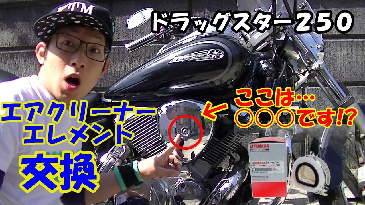 【ドラッグスター250 】エアクリーナーエレメント交換/Motovlog