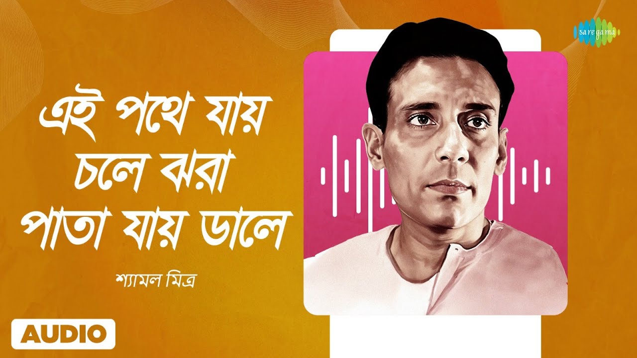 Ei Pathe Jay Chole Jhara Pata | এই পথে যায় চলে ঝরা পাতা | Shyamal Mitra | Bengali Song | বাংলা গান