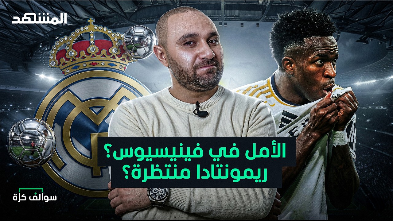 ريمونتادا برشلونة ضد أتلتيكو ورعب فينيسيوس قادم مع ريال مدريد – سوالف كرة