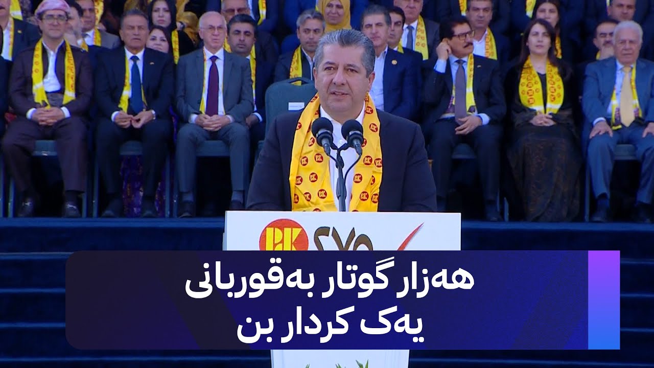 مەسرور بارزانی: هەزار گوتار بەقوربانی یەک کردار بن