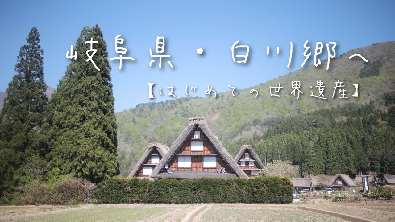 岐阜県・白川郷へ【はじめての世界遺産】前編