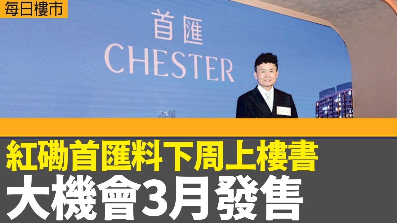 每日樓市｜紅磡首匯料下周上樓書 大機會3月發售｜發展商業界普遍對今年樓市看法正面｜中原城市領先指數五連升 按周微升0.01%｜政府新財年推九地皮｜28Hse特約 : 每日樓市｜HOYTV資訊台｜