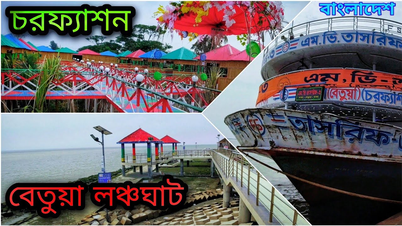 ভোলার 🇧🇩 চরফ্যাশনে বেড়াতে আসলাম ভারত 🇮🇳 থেকে, BANGLADESH Bhola CHORFATION (বেতুয়া লঞ্চঘাট 🤩 ভোলা)