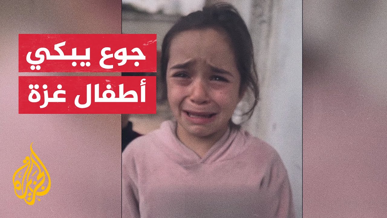 شهادات عن الجوع في غزة.. 90% من أطفال قطاع غزة يعانون من سوء التغذية