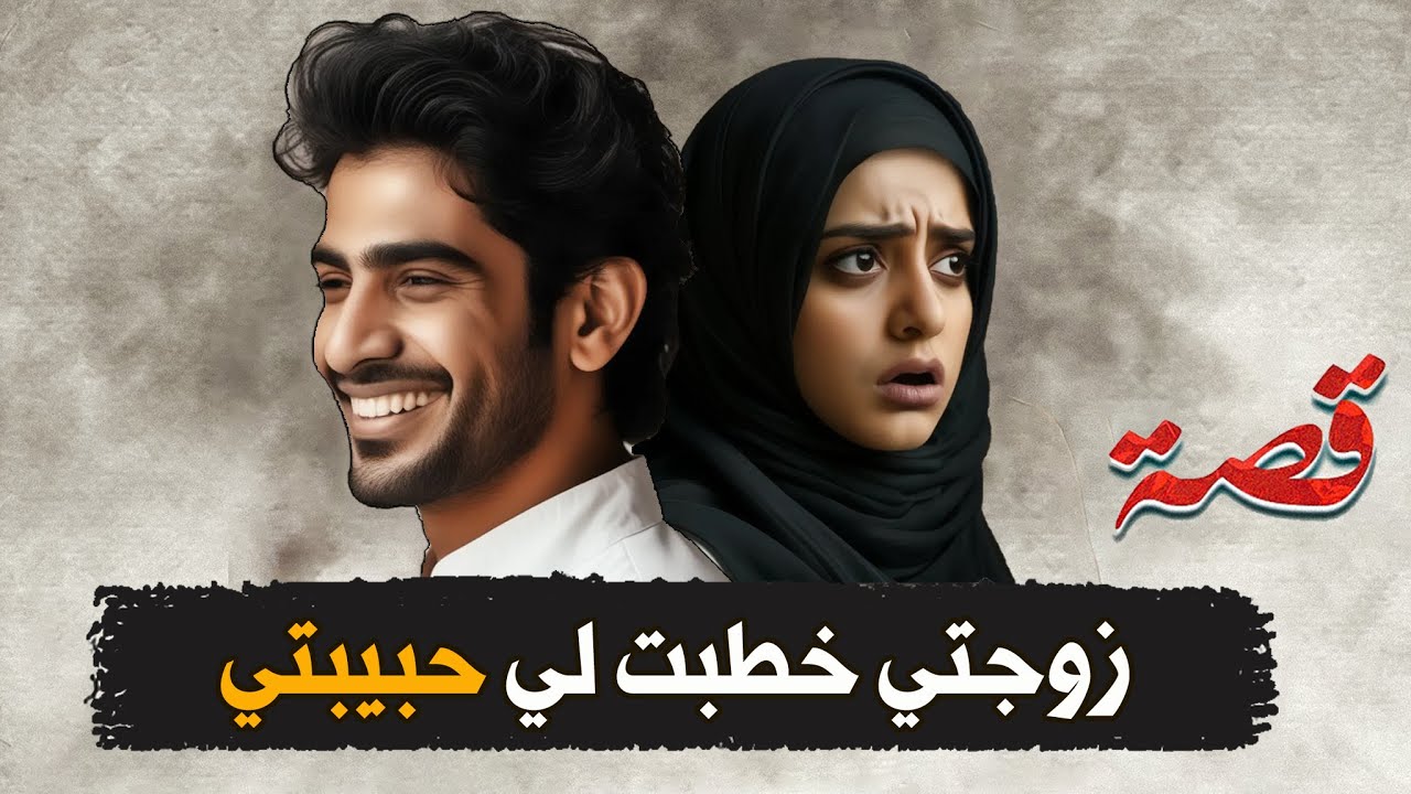 64- زوجتي وافقت تخطب لي حبيبتي