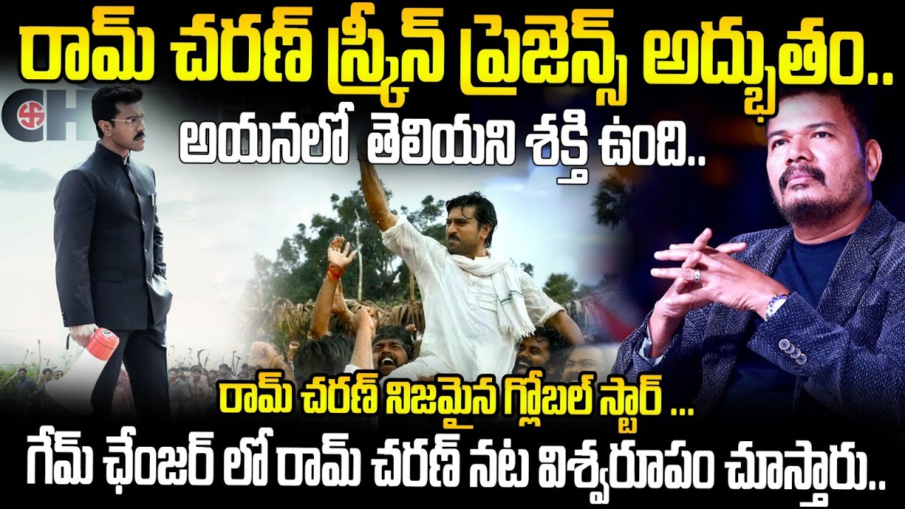 Director Shankar Goosebumps Words About Ram Charan Performance In Game Changer Movie | TC Brother