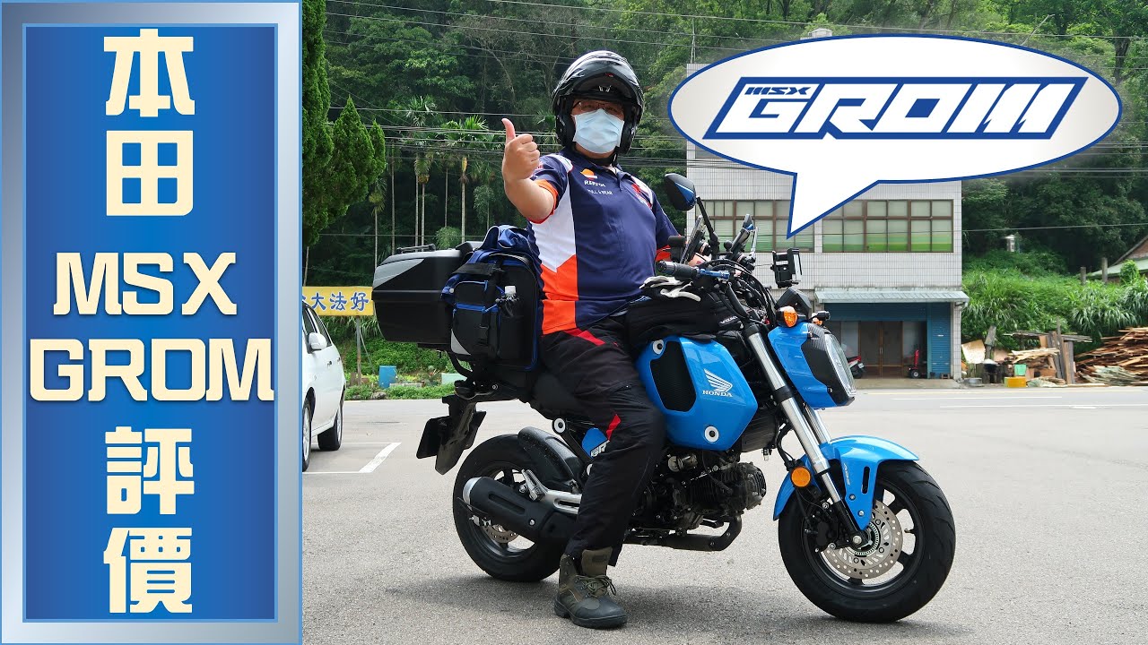 HONDA MSX GROM 評價(2021/07/18)