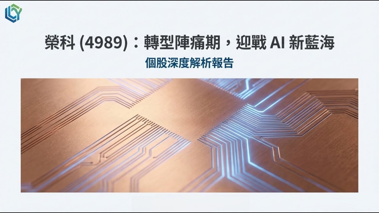 【榮科(4989)轉型陣痛虧損 3.34 元，股價卻走高？市場在押注 AI 新藍海】