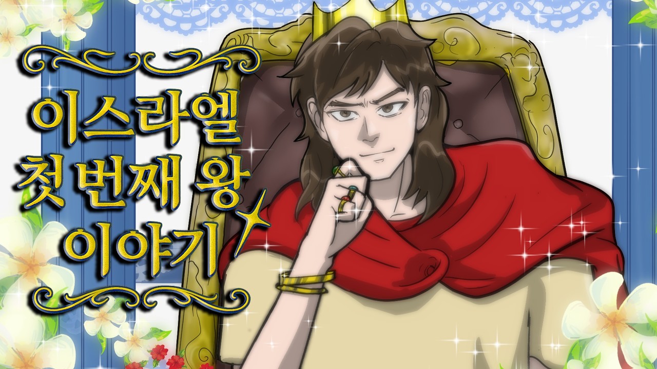 이스라엘 첫 번째 왕 이야기